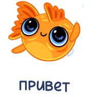 Sticker Золотая рыбка @FOXDIZIGNERLIFE @dmitrieva_motion - 0
