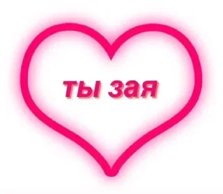 Sticker Лучшие стикеры 💗 - 0