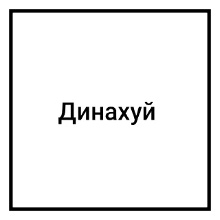 Sticker Мои стикеры (молодой) - 0