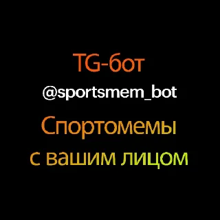 Стикер Создать мемы ➡️ @sportsmem_bot - 0