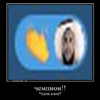 Стикер чемпион! - 7