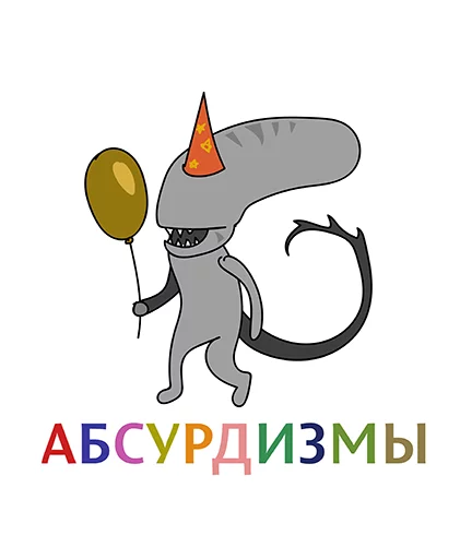 Абсурдизмы Абсурдизмы -