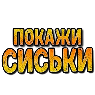 Стикер Sexy СМС #3 (@pornomemesy) - 9