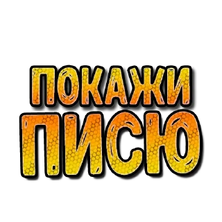 Стикер Sexy СМС #3 (@pornomemesy) - 11
