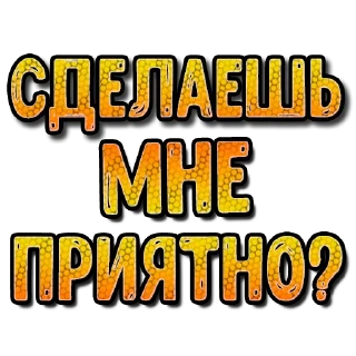 Стикер Sexy СМС #3 (@pornomemesy) - 4