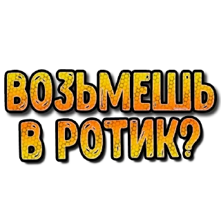 Стикер Sexy СМС #3 (@pornomemesy) - 8
