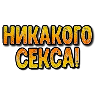 Стикер Sexy СМС #3 (@pornomemesy) - 7