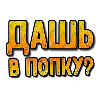 Стикер Sexy СМС #3 (@pornomemesy) - 5
