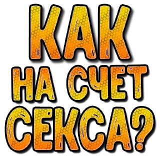 Стикер Sexy СМС #3 (@pornomemesy) - 3