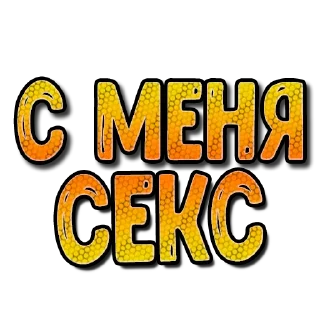 Стикер Sexy СМС #3 (@pornomemesy) - 6