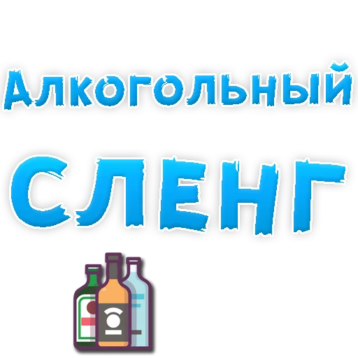 Алкогольный сленг Алкогольный сленг -