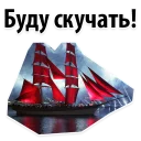Стикер Scarlet Sails @stickersb2b - 0