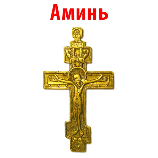 Отче Наш и Аминь @stickerus Отче Наш и Аминь @stickerus -