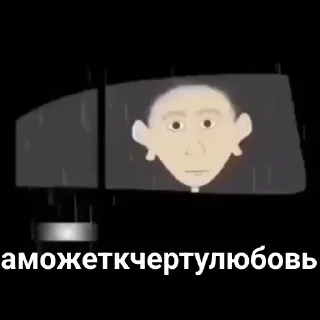 Sticker А может к черту любовь - 6