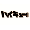 Haikyuu! Haikyuu! - иллюстрация