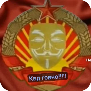 Sticker Анонимусы либо снюсоеды. Квд говно!!!!!!!!!! 💩💩 - 7 Sticker Анонимусы либо снюсоеды. Квд говно!!!!!!!!!! 💩💩 - 7