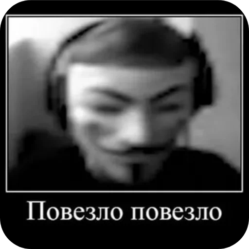 Анонимусы живы Анонимусы живы -