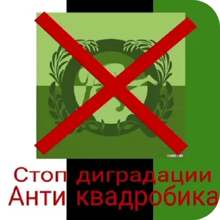 Sticker АнтиКвадробика - 4 Sticker АнтиКвадробика - 4