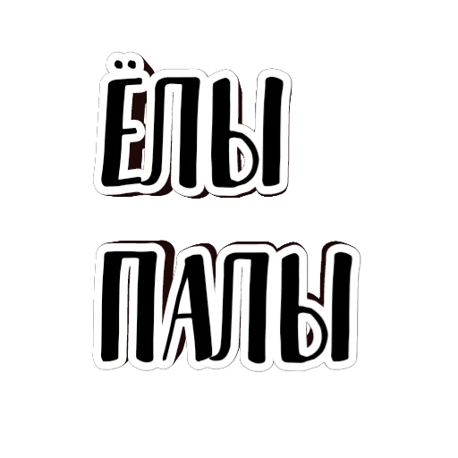 фразы долбoёба @gifstiki 🗿 фразы долбoёба @gifstiki 🗿 - font