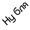 Ну бля ... @GIFSTIKI ⬅ ? Ну бля ... @GIFSTIKI ⬅ ? - млекопитающее