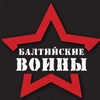 Балтийские Воины Балтийские Воины -