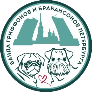 Sticker Банда гриффонов и брабансонов Петербурга - 0