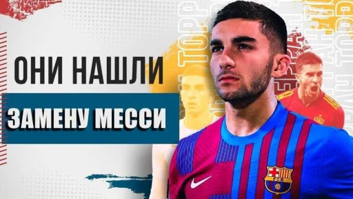 Они нашли нового Месси Они нашли нового Месси -