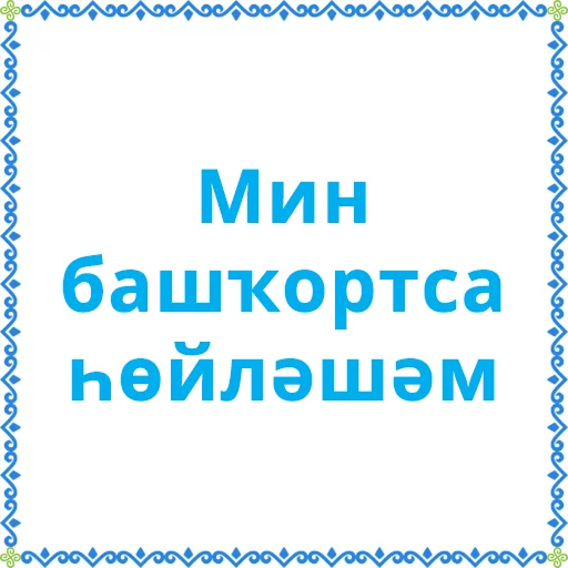 Sticker Башкортостан (Халык.РФ) - 0