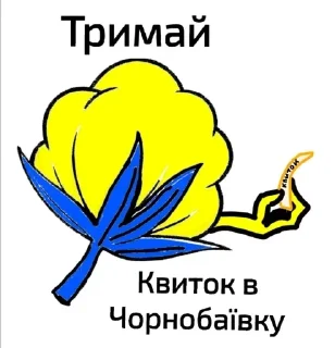 Sticker Бавовна Для Український Наступ - 0
