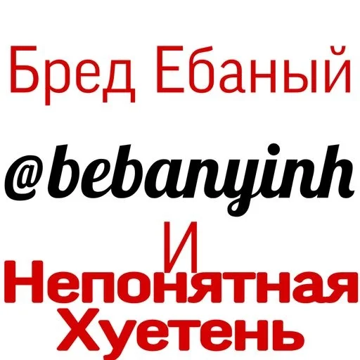 @bebanyinh Бред Ебаный и неп.. by @fStikBot @bebanyinh Бред Ебаный и неп.. by @fStikBot - СМС