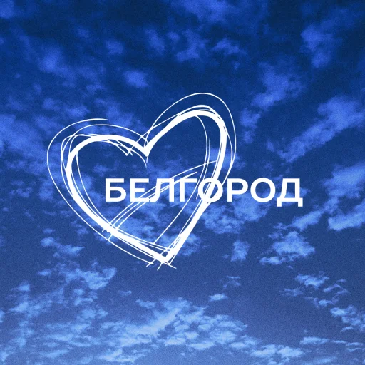 Вместе с Белгородом Вместе с Белгородом -