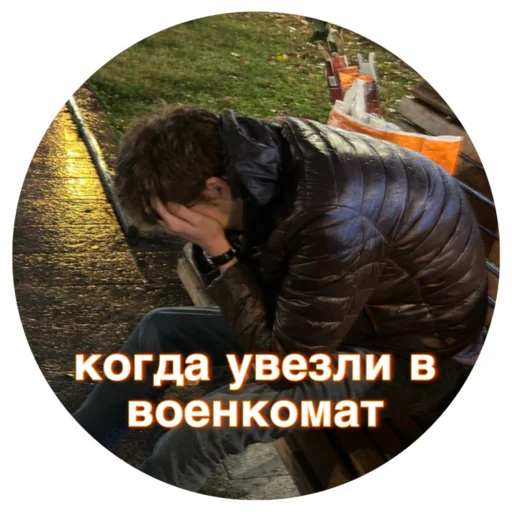 Отбитые Отбитые -