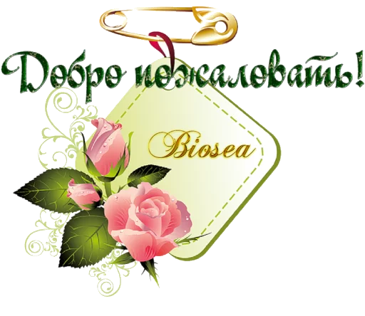 Sticker Biosea Диана Мансурова - 5 Sticker Biosea Диана Мансурова - 5