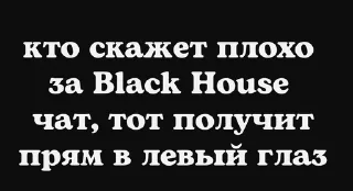 Стикер Black House Chat - 0