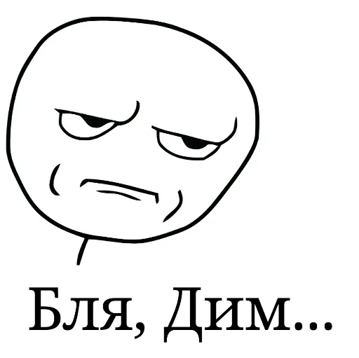 Бля, Дим... Бля, Дим... -