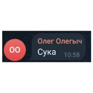 Sticker Блять, Олег (мегахорош) - 4 Sticker Блять, Олег (мегахорош) - 4