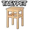Боевой Табурет (@ZaharSticks) Боевой Табурет (@ZaharSticks) -