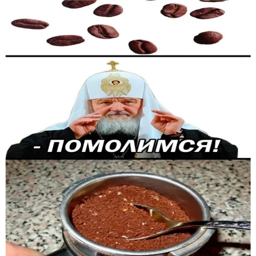 Кофейные зерна перед смертью молятся