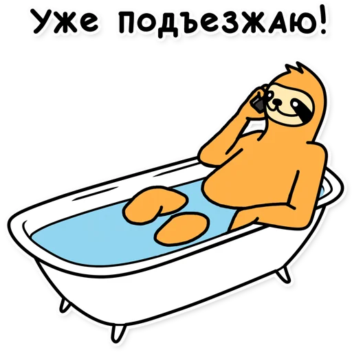 А я уже подъехал. Свободный от забот Стикеры. Уже подъезжаю Мем. Я подъехал. Я уже подъезжаю.