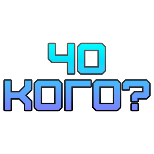 ЧЕКОГО? ЧЕКОГО? -