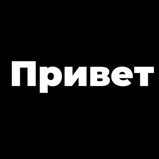 Пак создан в @moyi_stikery_bot Пак создан в @moyi_stikery_bot -