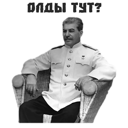 (@StickersHyickers) Сталин (@StickersHyickers) Сталин - человеческое лицо