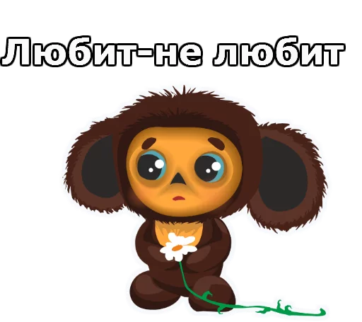 Чебурашка :: @animesticks Чебурашка :: @animesticks -