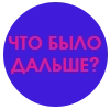 Что было дальше Что было дальше -