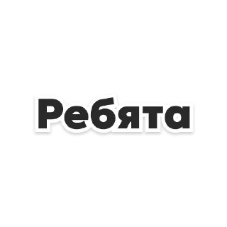 Стикер Циркумфлекс - 8