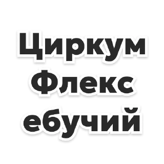 Стикер Циркумфлекс - 3