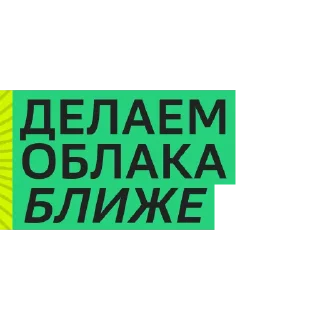 Sticker Cloud.ru начинается с людей - 0