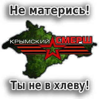 Стикер Крымский СМЕРШ - 0