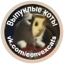 Выпуклые коты