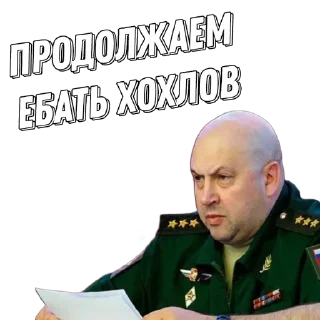Стикер Генерал Суровикин - 0